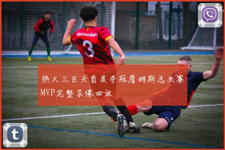热火三巨头首度夺冠詹姆斯总决赛MVP完整录像回放