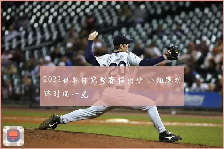 2022世界杯完整赛程出炉 小组赛对阵时间一览