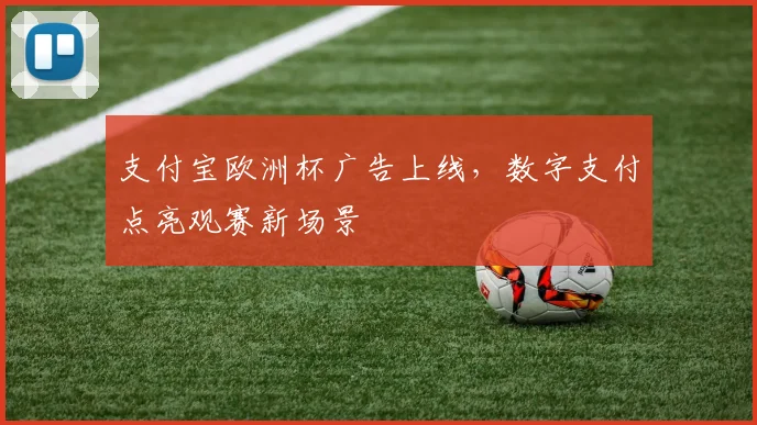 支付宝欧洲杯广告上线，数字支付点亮观赛新场景