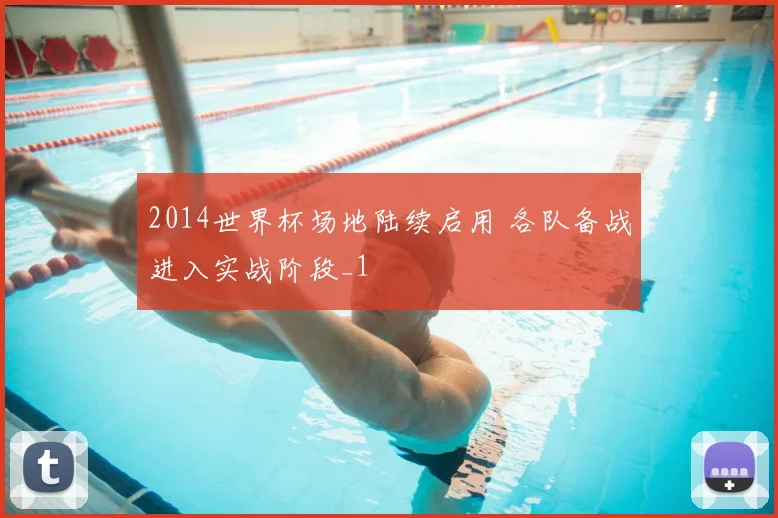 2014世界杯场地陆续启用 各队备战进入实战阶段_1