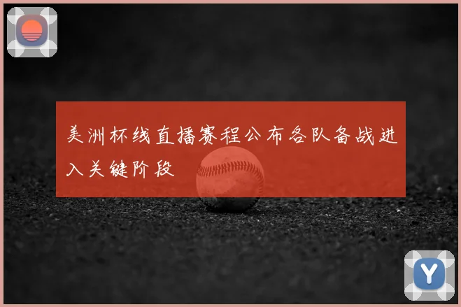 美洲杯线直播赛程公布各队备战进入关键阶段