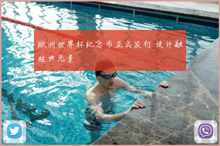 欧洲世界杯纪念币正式发行 设计融经典元素