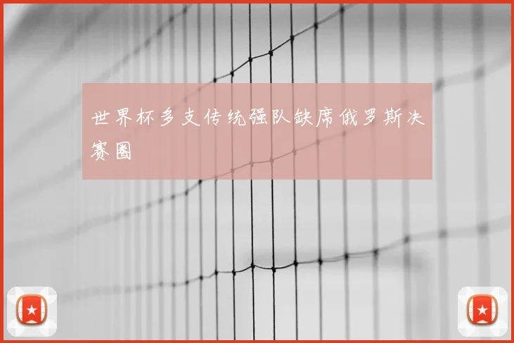 世界杯多支传统强队缺席俄罗斯决赛圈