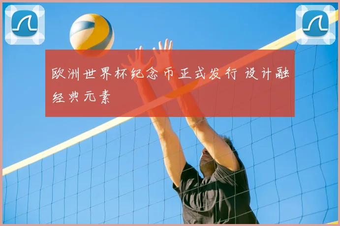 欧洲世界杯纪念币正式发行 设计融经典元素