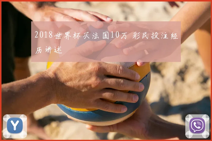 2018世界杯买法国10万 彩民投注经历讲述