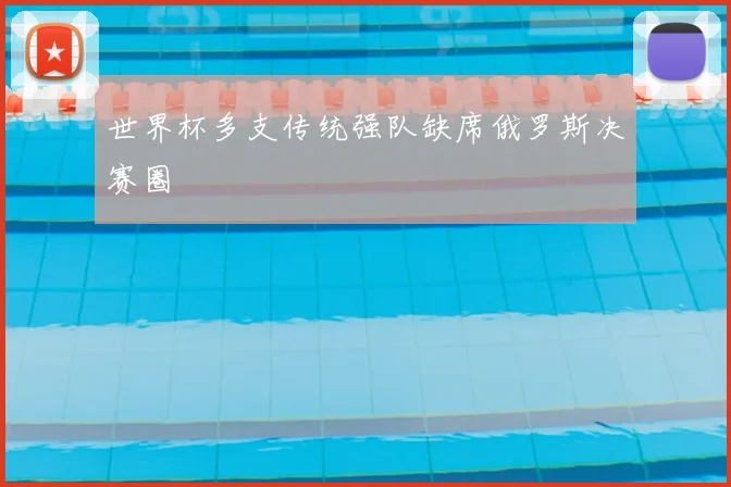 世界杯多支传统强队缺席俄罗斯决赛圈