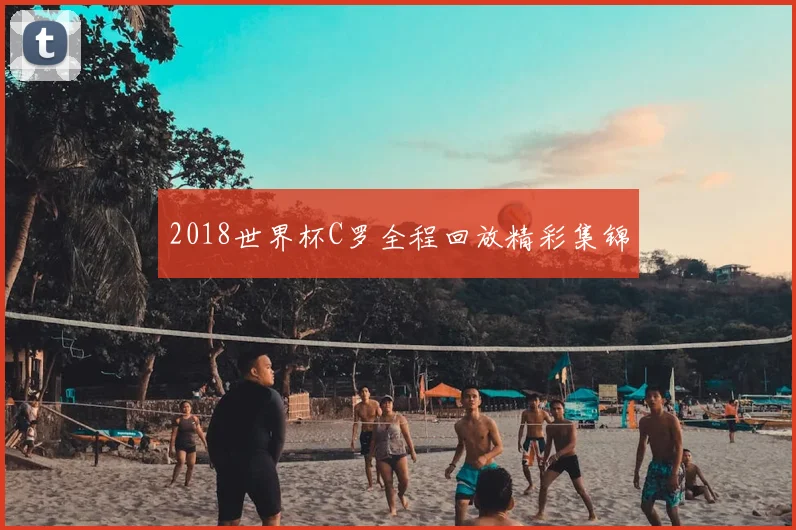 2018世界杯C罗全程回放精彩集锦