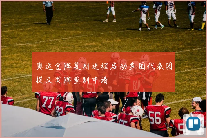 奥运金牌复刻进程启动多国代表团提交奖牌重制申请