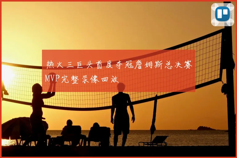 热火三巨头首度夺冠詹姆斯总决赛MVP完整录像回放