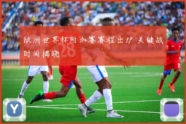 欧洲世界杯附加赛赛程出炉 关键战时间揭晓
