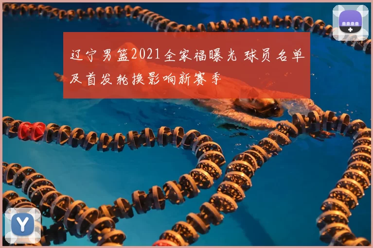 辽宁男篮2021全家福曝光 球员名单及首发轮换影响新赛季