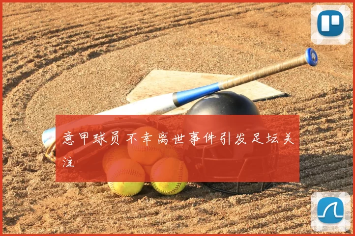 意甲球员不幸离世事件引发足坛关注