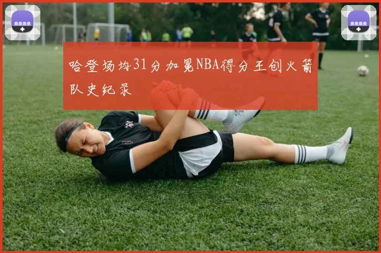 哈登场均31分加冕NBA得分王创火箭队史纪录