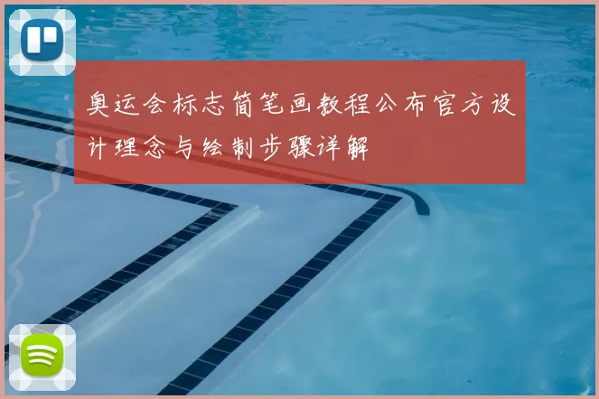 奥运会标志简笔画教程公布官方设计理念与绘制步骤详解