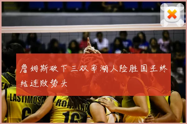 詹姆斯砍下三双率湖人险胜国王终结连败势头