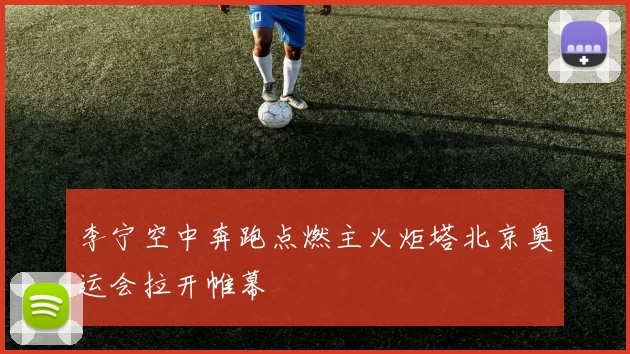 李宁空中奔跑点燃主火炬塔北京奥运会拉开帷幕