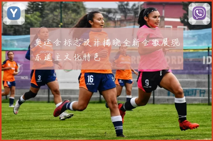 奥运会标志设计揭晓全新会徽展现东道主文化特色