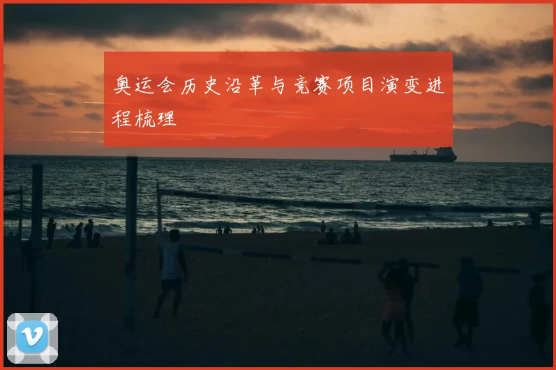 奥运会历史沿革与竞赛项目演变进程梳理