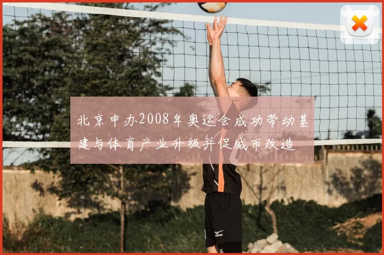 北京申办2008年奥运会成功带动基建与体育产业升级并促城市改造
