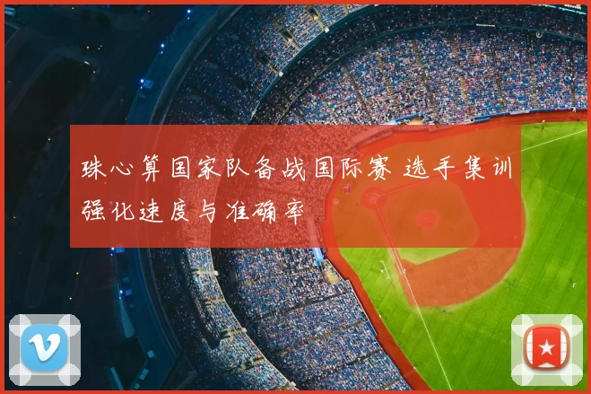 珠心算国家队备战国际赛 选手集训强化速度与准确率