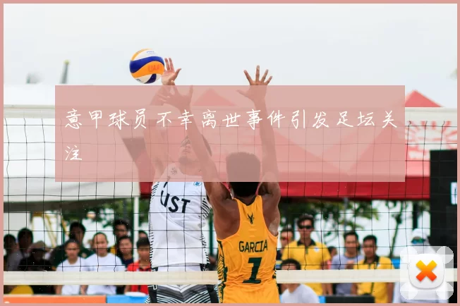 意甲球员不幸离世事件引发足坛关注