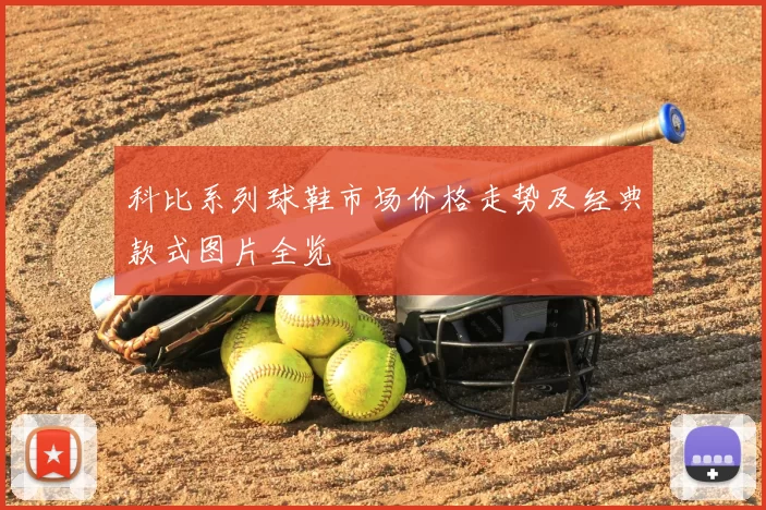 科比系列球鞋市场价格走势及经典款式图片全览