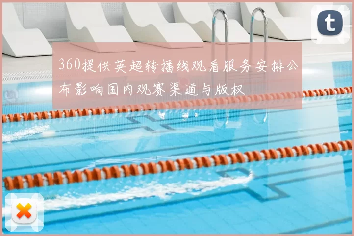 360提供英超转播线观看服务安排公布影响国内观赛渠道与版权