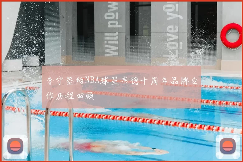 李宁签约NBA球星韦德十周年品牌合作历程回顾
