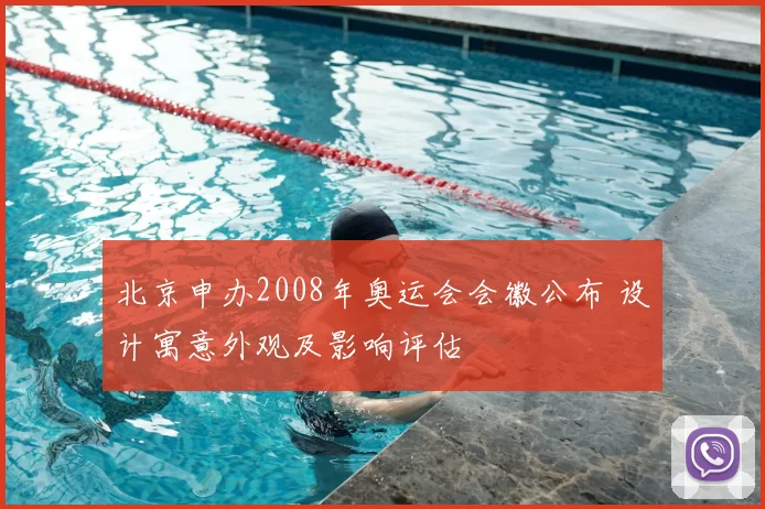 北京申办2008年奥运会会徽公布 设计寓意外观及影响评估