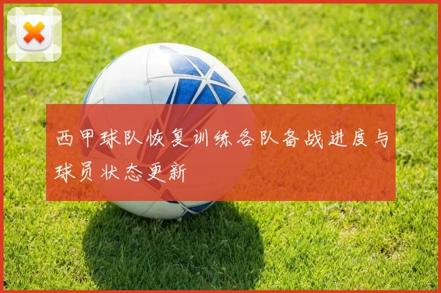 西甲球队恢复训练各队备战进度与球员状态更新