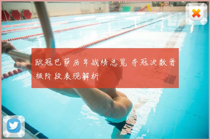 欧冠巴萨历年战绩总览 夺冠次数晋级阶段表现解析