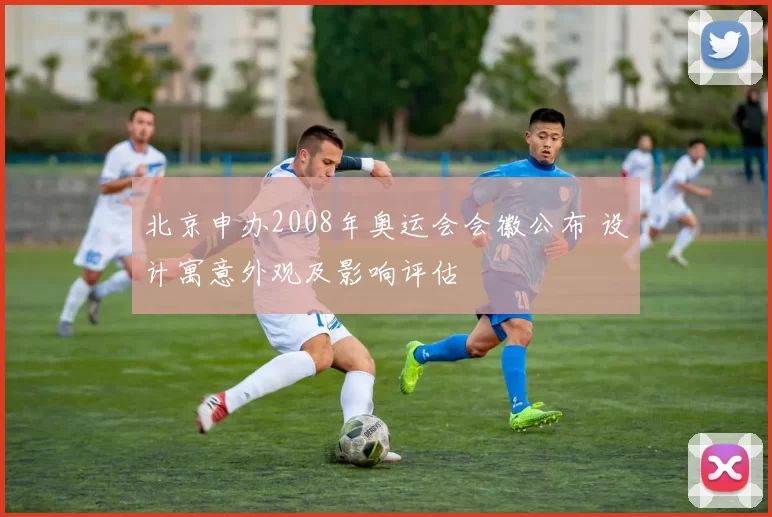 北京申办2008年奥运会会徽公布 设计寓意外观及影响评估