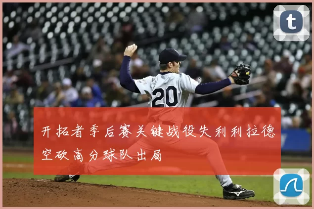 开拓者季后赛关键战役失利利拉德空砍高分球队出局