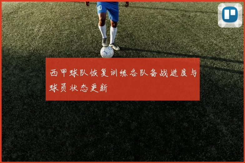 西甲球队恢复训练各队备战进度与球员状态更新