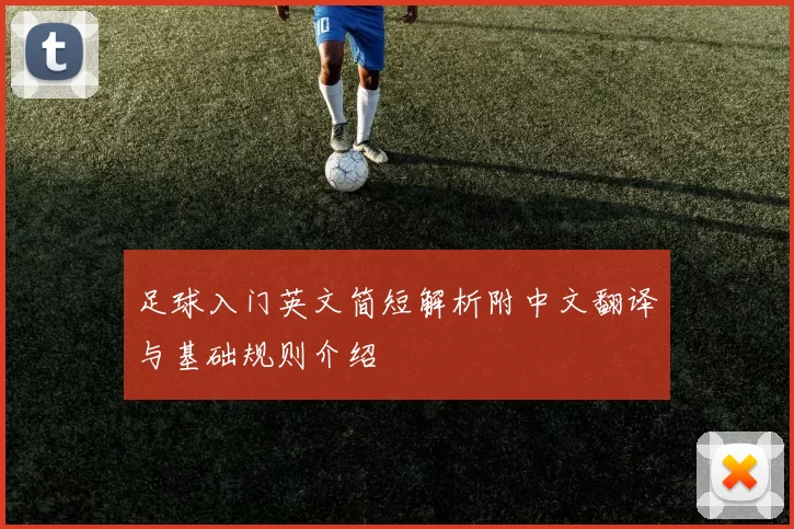 足球入门英文简短解析附中文翻译与基础规则介绍