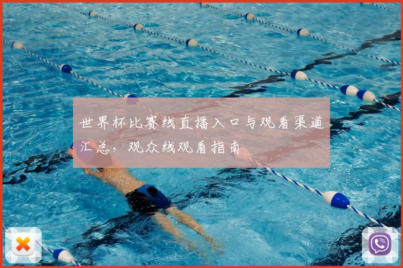 世界杯比赛线直播入口与观看渠道汇总，观众线观看指南