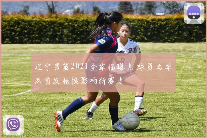 辽宁男篮2021全家福曝光 球员名单及首发轮换影响新赛季