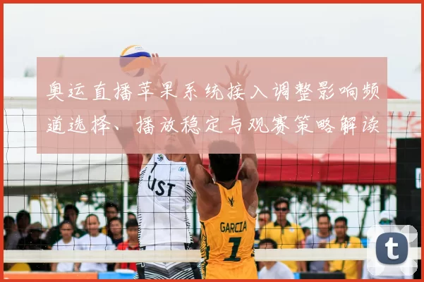 奥运直播苹果系统接入调整影响频道选择、播放稳定与观赛策略解读