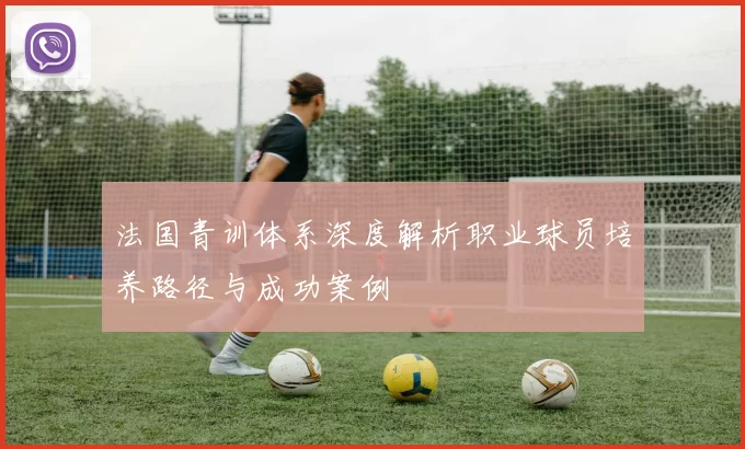 法国青训体系深度解析职业球员培养路径与成功案例
