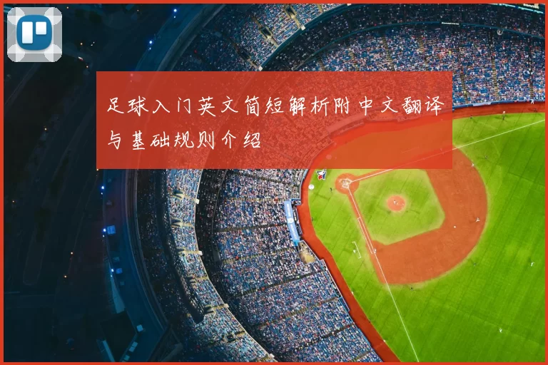 足球入门英文简短解析附中文翻译与基础规则介绍