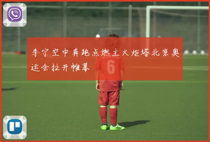 李宁空中奔跑点燃主火炬塔北京奥运会拉开帷幕
